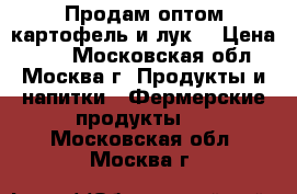 Продам оптом картофель и лук  › Цена ­ 12 - Московская обл., Москва г. Продукты и напитки » Фермерские продукты   . Московская обл.,Москва г.